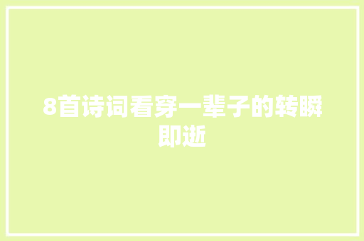 8首诗词看穿一辈子的转瞬即逝