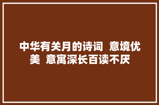 中华有关月的诗词  意境优美  意寓深长百读不厌