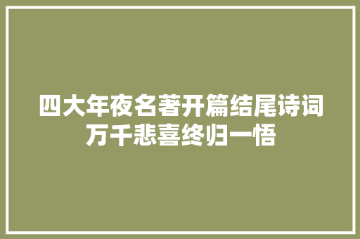 四大年夜名著开篇结尾诗词万千悲喜终归一悟