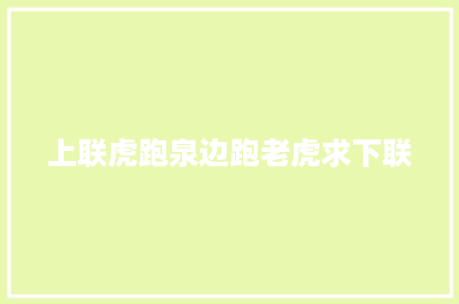 上联虎跑泉边跑老虎求下联