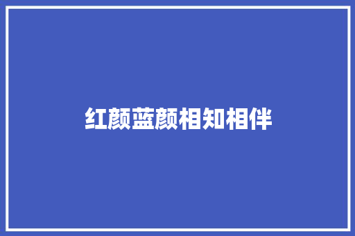 红颜蓝颜相知相伴