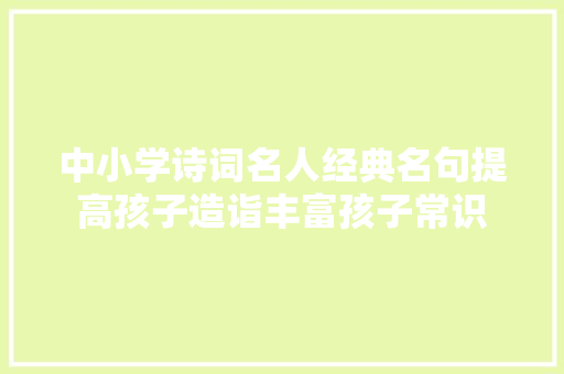 中小学诗词名人经典名句提高孩子造诣丰富孩子常识