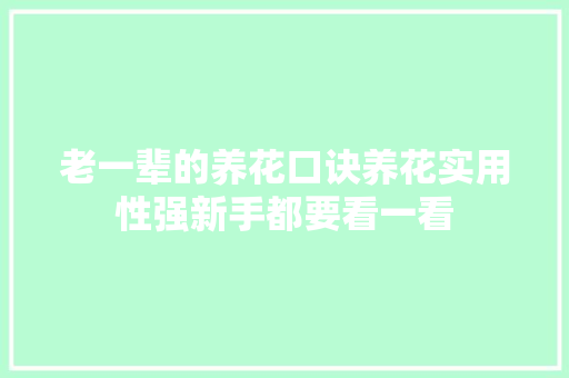老一辈的养花口诀养花实用性强新手都要看一看