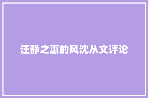汪静之蕙的风沈从文评论