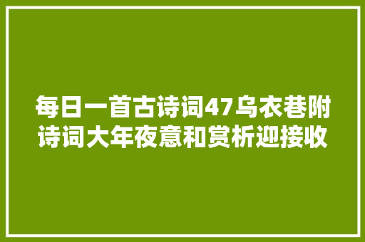 每日一首古诗词47乌衣巷附诗词大年夜意和赏析迎接收藏