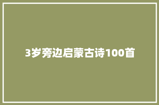 3岁旁边启蒙古诗100首
