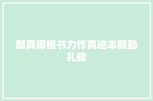 颜真卿楷书力作真迹本颜勤礼碑