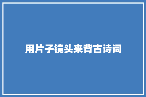 用片子镜头来背古诗词
