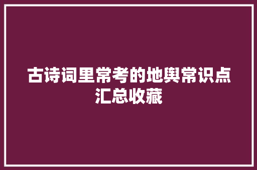 古诗词里常考的地舆常识点汇总收藏