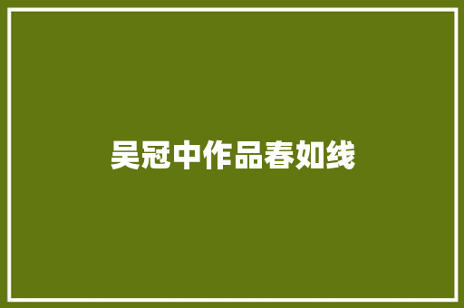 吴冠中作品春如线