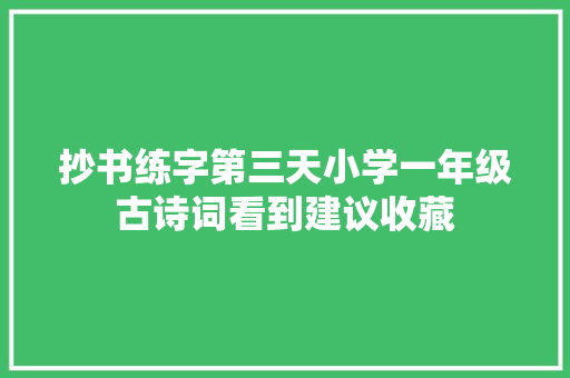 抄书练字第三天小学一年级古诗词看到建议收藏