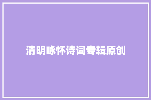 清明咏怀诗词专辑原创