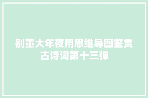 别董大年夜用思维导图鉴赏古诗词第十三弹