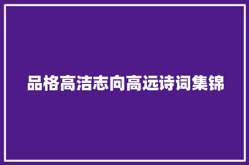 品格高洁志向高远诗词集锦