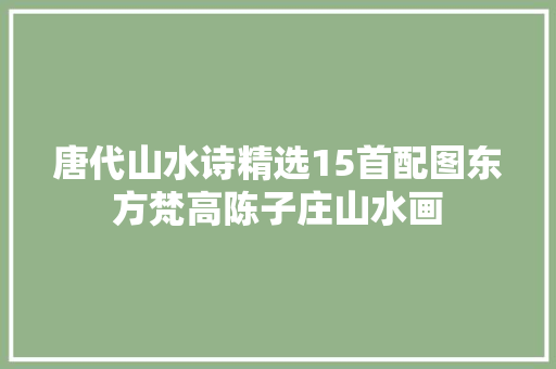 唐代山水诗精选15首配图东方梵高陈子庄山水画