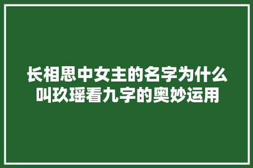 长相思中女主的名字为什么叫玖瑶看九字的奥妙运用