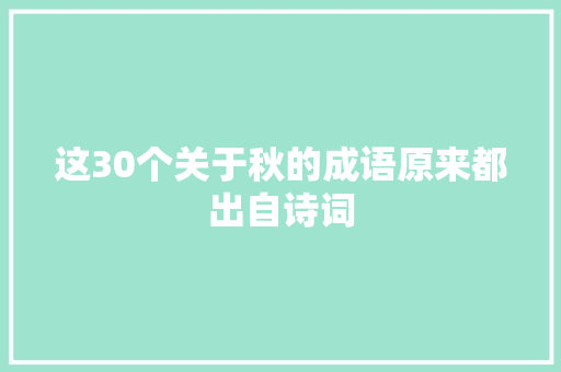 这30个关于秋的成语原来都出自诗词
