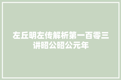 左丘明左传解析第一百零三讲昭公昭公元年