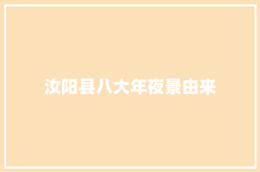 汝阳县八大年夜景由来