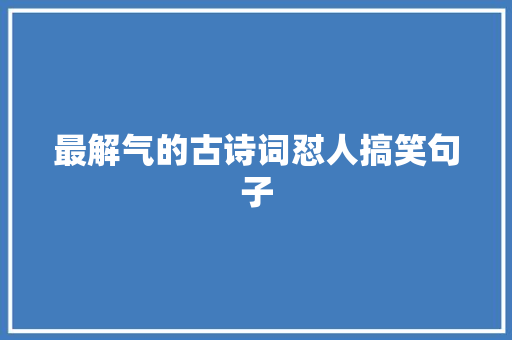 最解气的古诗词怼人搞笑句子