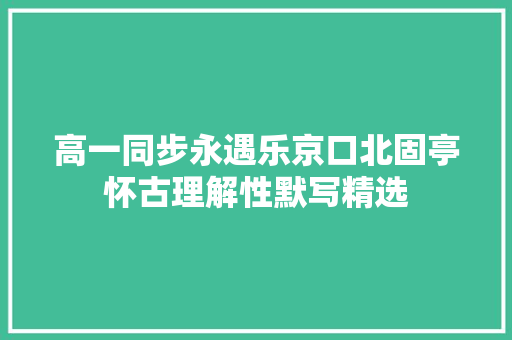 高一同步永遇乐京口北固亭怀古理解性默写精选