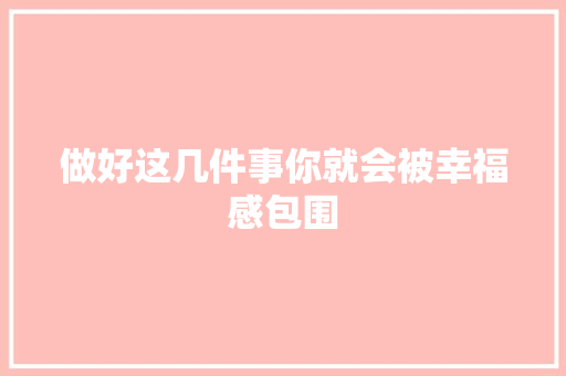 做好这几件事你就会被幸福感包围