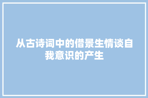 从古诗词中的借景生情谈自我意识的产生