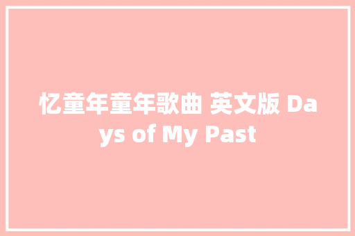 忆童年童年歌曲 英文版 Days of My Past