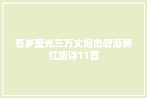 暮岁奎光三万丈烟霞碧落舞红绸诗11首