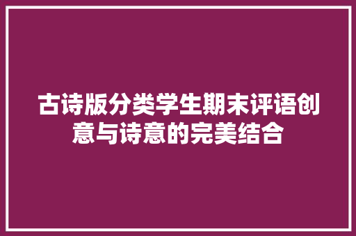 古诗版分类学生期末评语创意与诗意的完美结合