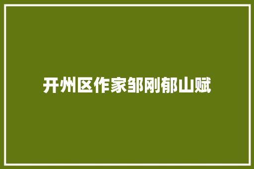 开州区作家邹刚郁山赋