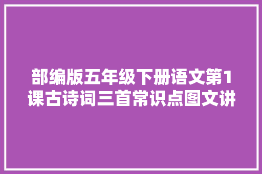 部编版五年级下册语文第1课古诗词三首常识点图文讲解