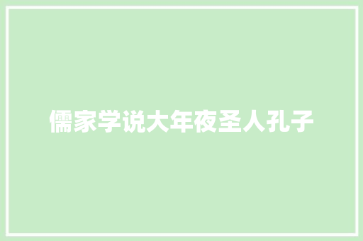 儒家学说大年夜圣人孔子
