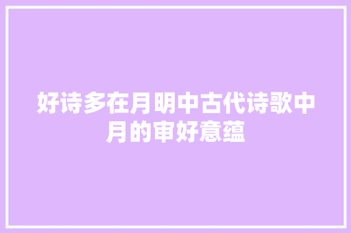 好诗多在月明中古代诗歌中月的审好意蕴
