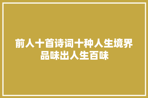 前人十首诗词十种人生境界品味出人生百味