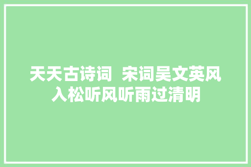 天天古诗词  宋词吴文英风入松听风听雨过清明