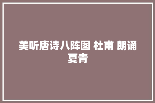 美听唐诗八阵图 杜甫 朗诵夏青