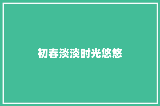 初春淡淡时光悠悠