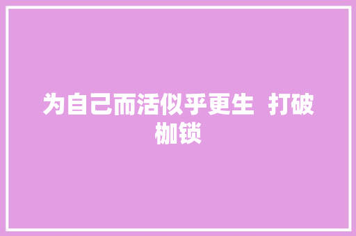 为自己而活似乎更生  打破枷锁