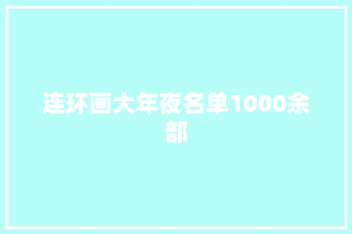 连环画大年夜名单1000余部