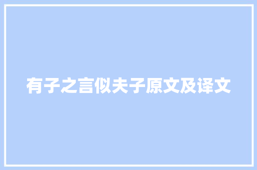 有子之言似夫子原文及译文