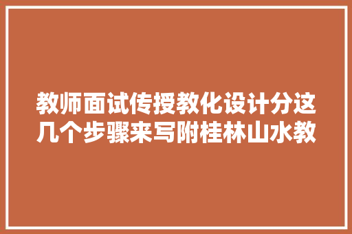 教师面试传授教化设计分这几个步骤来写附桂林山水教案设计