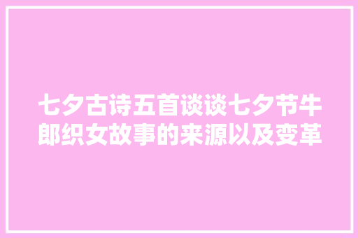 七夕古诗五首谈谈七夕节牛郎织女故事的来源以及变革
