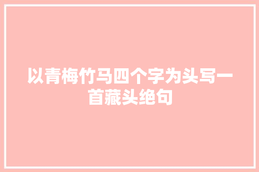 以青梅竹马四个字为头写一首藏头绝句