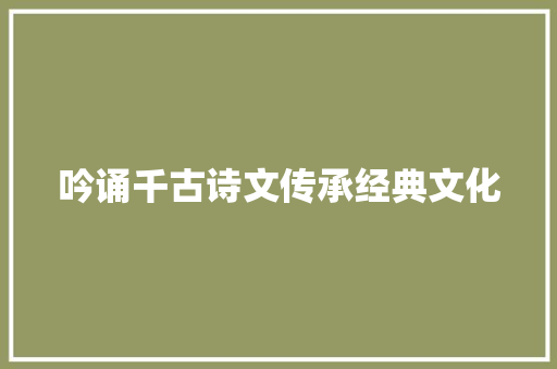 吟诵千古诗文传承经典文化