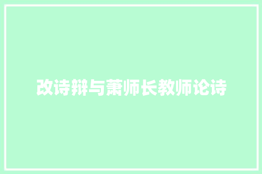 改诗辩与萧师长教师论诗