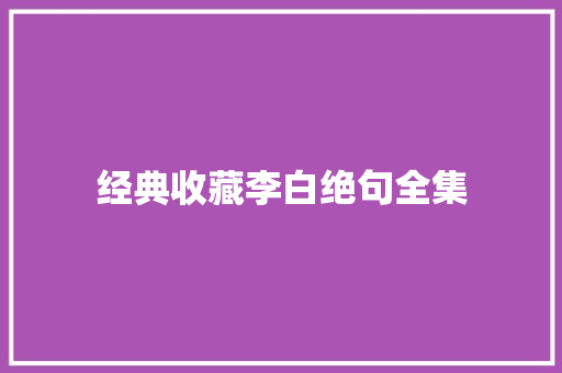 经典收藏李白绝句全集