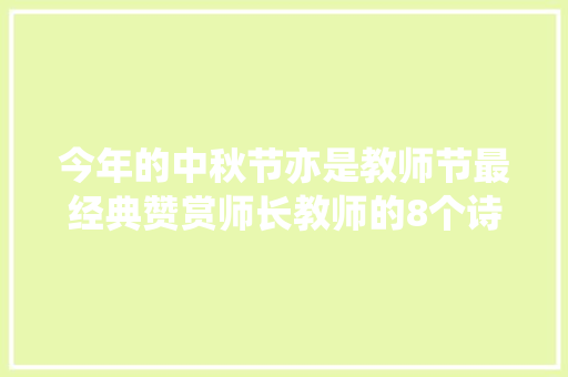 今年的中秋节亦是教师节最经典赞赏师长教师的8个诗句