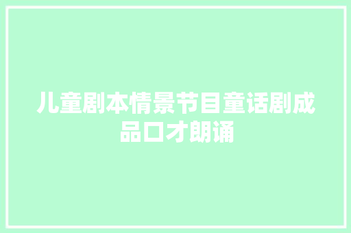 儿童剧本情景节目童话剧成品口才朗诵