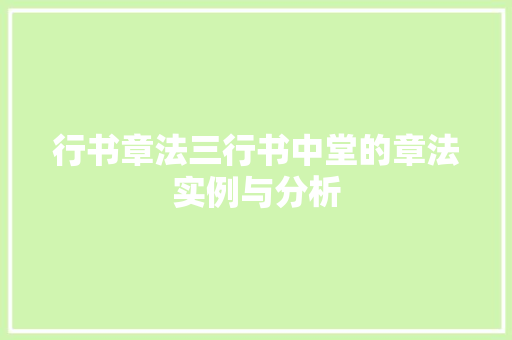 行书章法三行书中堂的章法实例与分析